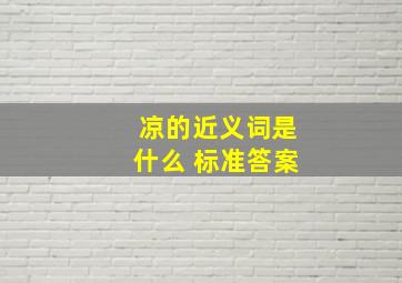 凉的近义词是什么 标准答案